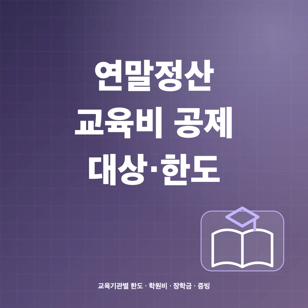 연말정산 교육비 세액공제 대상·한도와 공제 가능한 교육비 썸네일