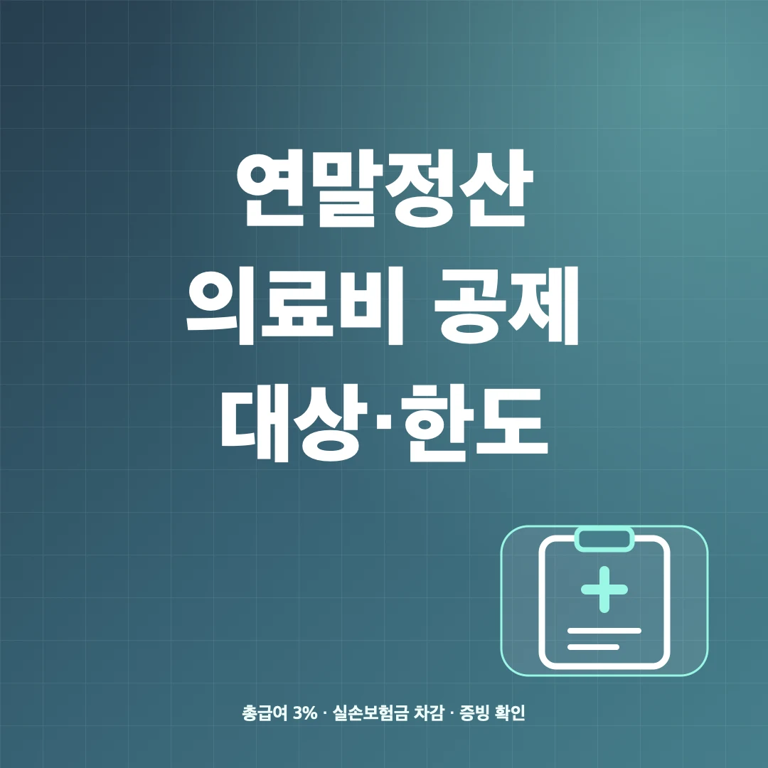 연말정산 의료비 세액공제 대상·한도와 실손보험금 썸네일