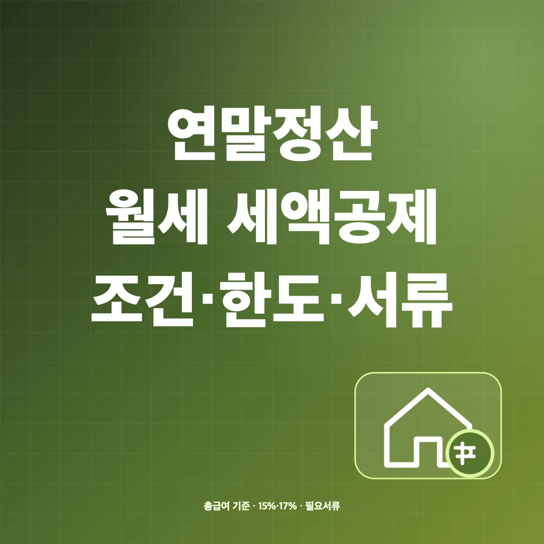 연말정산 월세 세액공제 조건·한도와 필요서류 썸네일
