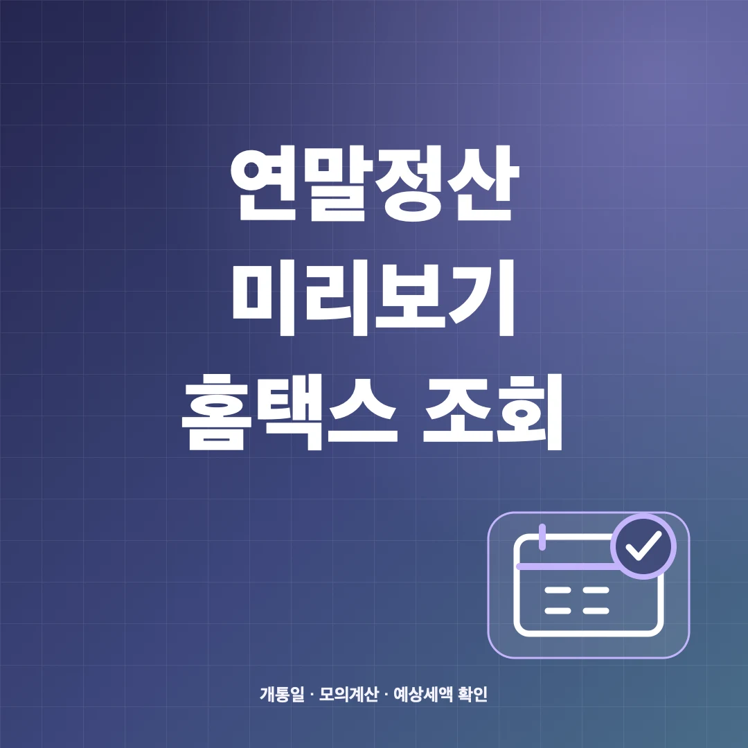 2026년 귀속 연말정산 미리보기 언제부터? 홈택스 예상세액 확인 방법 썸네일
