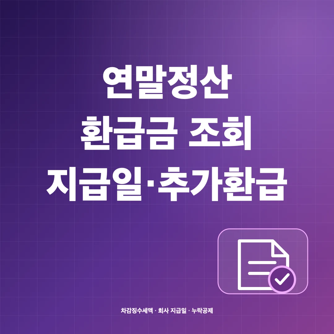 연말정산 환급금 조회·지급일과 추가 환급 신청 방법 썸네일