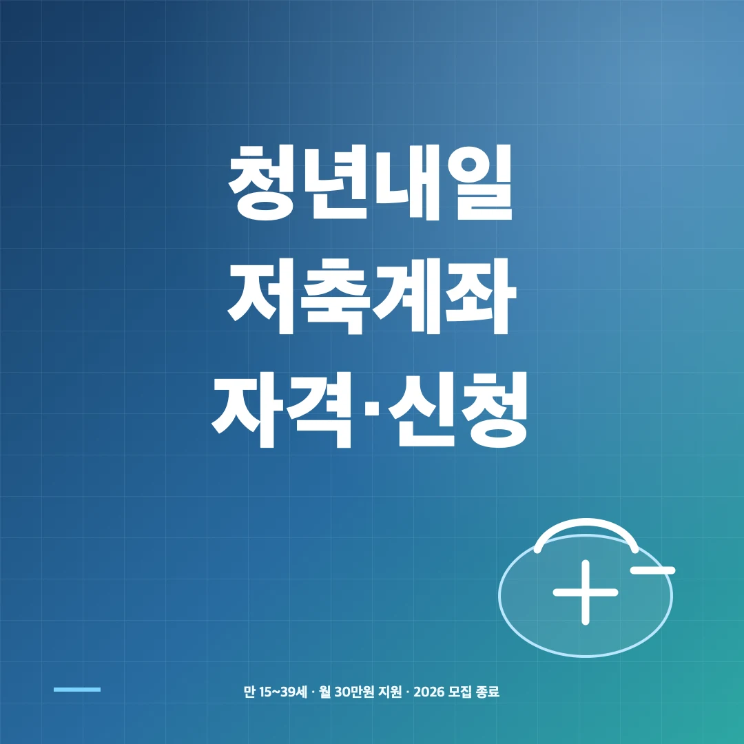 청년내일저축계좌 자격·소득기준과 복지로 신청방법 썸네일